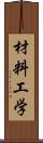 材料工学 Scroll