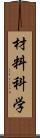 材料科学 Scroll