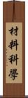 材料科學 Scroll