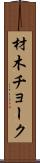 材木チョーク Scroll