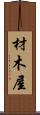 材木屋 Scroll