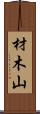 材木山 Scroll