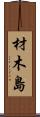 材木島 Scroll