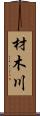 材木川 Scroll