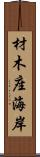 材木座海岸 Scroll