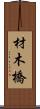 材木橋 Scroll