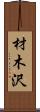 材木沢 Scroll