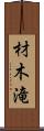 材木滝 Scroll