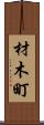 材木町 Scroll