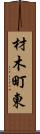 材木町東 Scroll