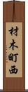 材木町西 Scroll