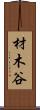 材木谷 Scroll