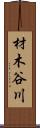 材木谷川 Scroll