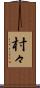 村々 Scroll