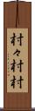 村々 Scroll