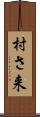 村さ来 Scroll