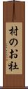 村のお社 Scroll