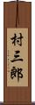 村三郎 Scroll