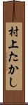 村上たかし Scroll