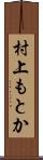 村上もとか Scroll