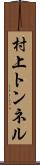 村上トンネル Scroll