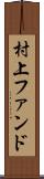 村上ファンド Scroll
