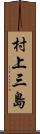 村上三島 Scroll