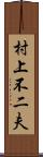 村上不二夫 Scroll