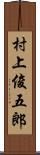 村上俊五郎 Scroll