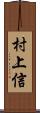 村上信 Scroll