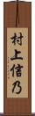 村上信乃 Scroll