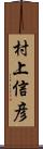 村上信彦 Scroll