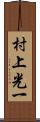 村上光一 Scroll