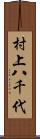 村上八千代 Scroll