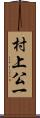 村上公一 Scroll