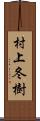 村上冬樹 Scroll