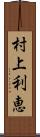 村上利恵 Scroll