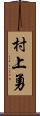 村上勇 Scroll