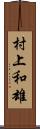 村上和雄 Scroll