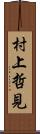村上哲見 Scroll