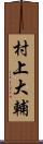 村上大輔 Scroll