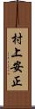 村上安正 Scroll