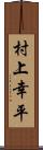 村上幸平 Scroll