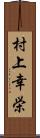 村上幸栄 Scroll