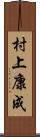 村上康成 Scroll