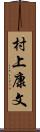 村上康文 Scroll
