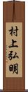 村上弘明 Scroll