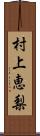 村上恵梨 Scroll