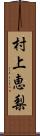 村上恵梨 Scroll