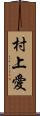 村上愛 Scroll